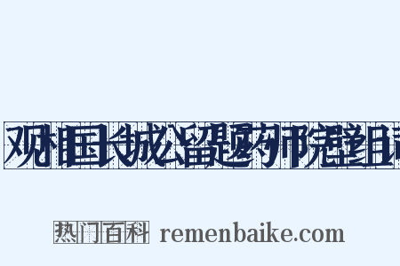 观相国长城公留题药师院壁组词是什么意思的图片